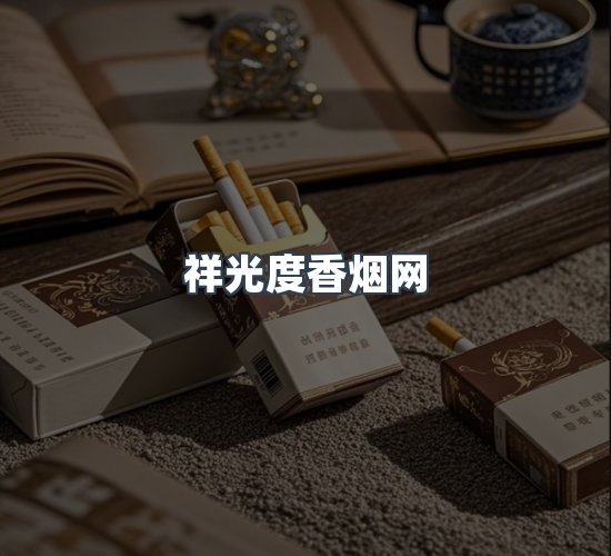 关于祥光度香烟网